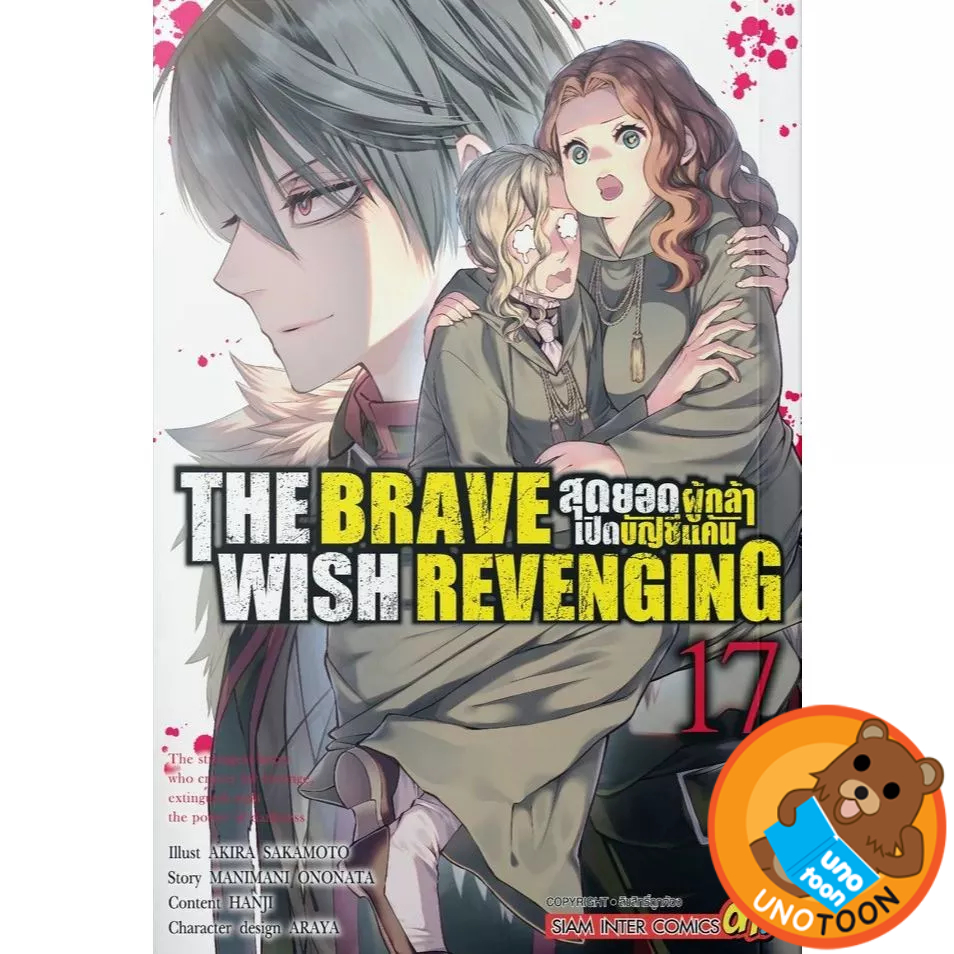 THE BRAVE WISH REVENGING สุดยอดผู้กล้าเปิดบัญชีแค้น เล่ม 1 - 17 ( มังงะ มือหนึ่ง) by unotoon