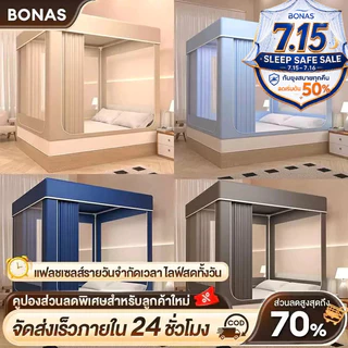 BONAS มุ้ง มุ้งครอบผู้ใหญ่ 4ฟุต 5ฟุต 6ฟุต 6.6ฟุต กันแมลง พร้อมม่านเตียงรอบมุ้ง มุ้ง มีซิป มุ้งกันยุงพับได้ สไตล์ใหม่ COD