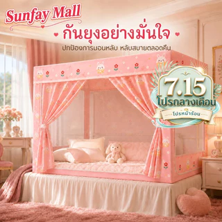 Sunfay มุ้งกันยุง 4/5/6/6.6ฟุต พร้อมม่านเตียง กันแมลง ห้องส่วนตัวของเด็ก มุมอ่านหนังสือเด็ก