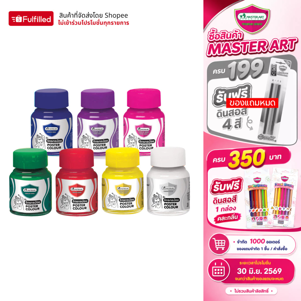 Master Art สีโปสเตอร์ 20 มล. จำนวน 1 ขวด