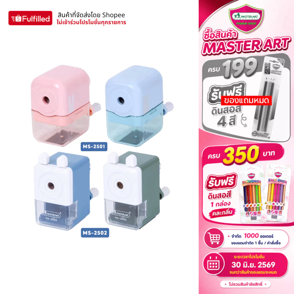 Master Art กบเหลาดินสอ เครื่องเหลาดินสอ MS-2501 และ MS-2502 คละสี จำนวน 1 เครื่อง