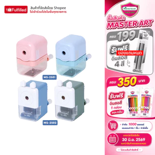 Master Art กบเหลาดินสอ เครื่องเหลาดินสอ MS-2501 และ MS-2502 คละสี จำนวน 1 เครื่อง