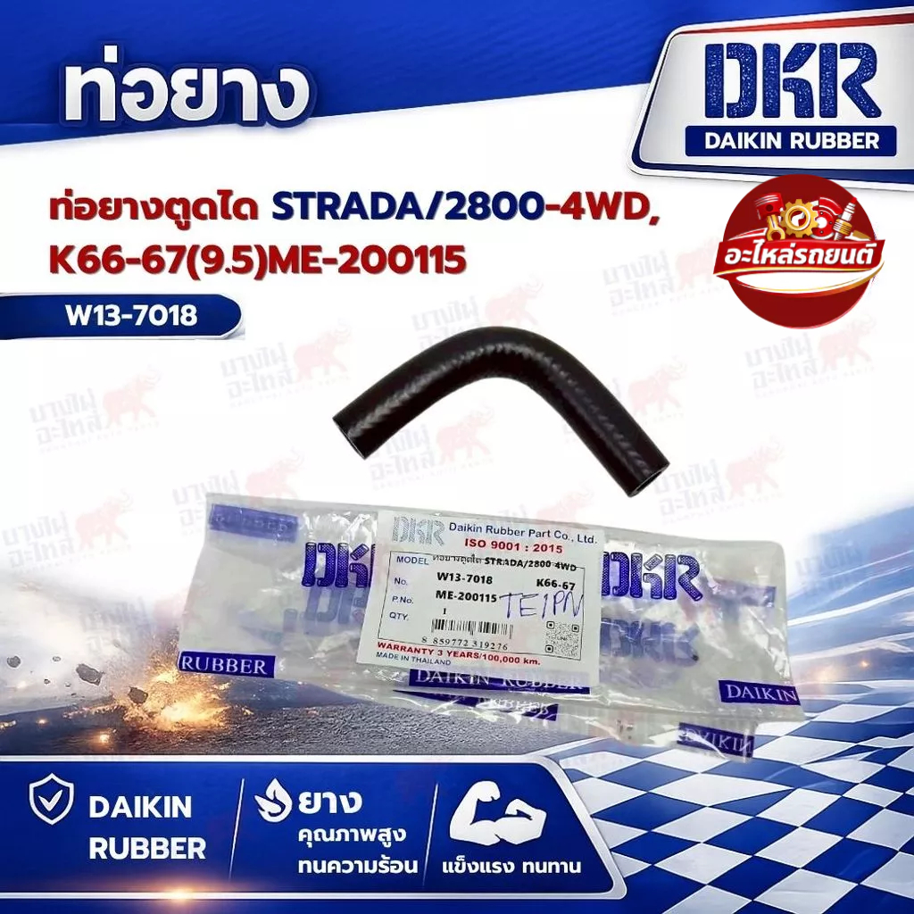 ท่อยางตูดได ยี่ห้อ STRADA/2800-4WD,K66-67(9.5)ME-200115 ยี่ห้อ DKR (W13-7018)