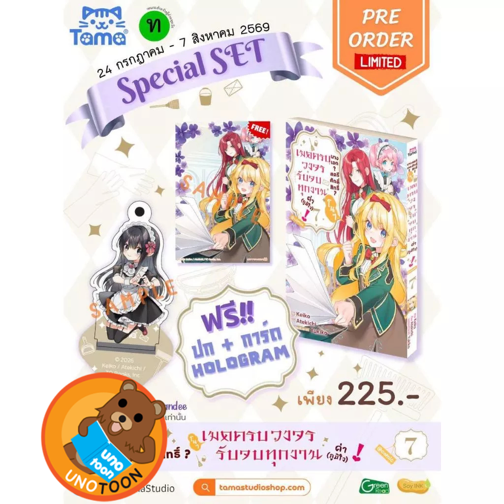 นางเอก? สตรีศักดิ์สิทธิ์? โนๆ เมดครบวงจรรับจบทุกงานค่า (ภูมิใจ)! เล่ม 1 - 7 (มังงะ มือหนึ่ง) unotoon