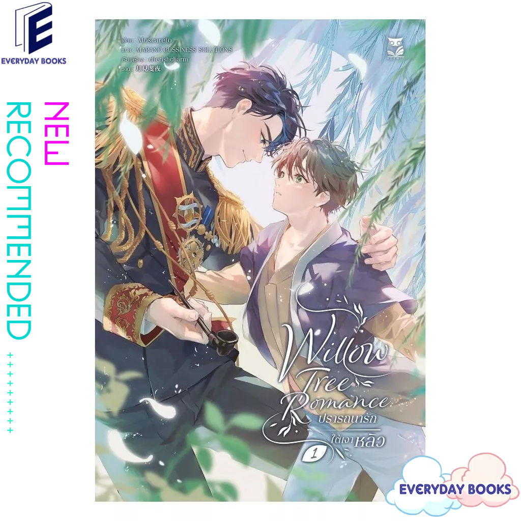 [พร้อมส่ง] หนังสือ WILLOW TREE ROMANCE ปรารถนารักใต้เงาหลิว