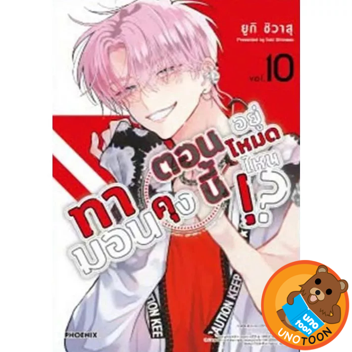 (พร้อมส่ง) ทามอนคุง ตอนนี้อยู่โหมดไหน!? เล่ม 1 - 10 ( หนังสือการ์ตูน มือหนึ่ง) by unotoon