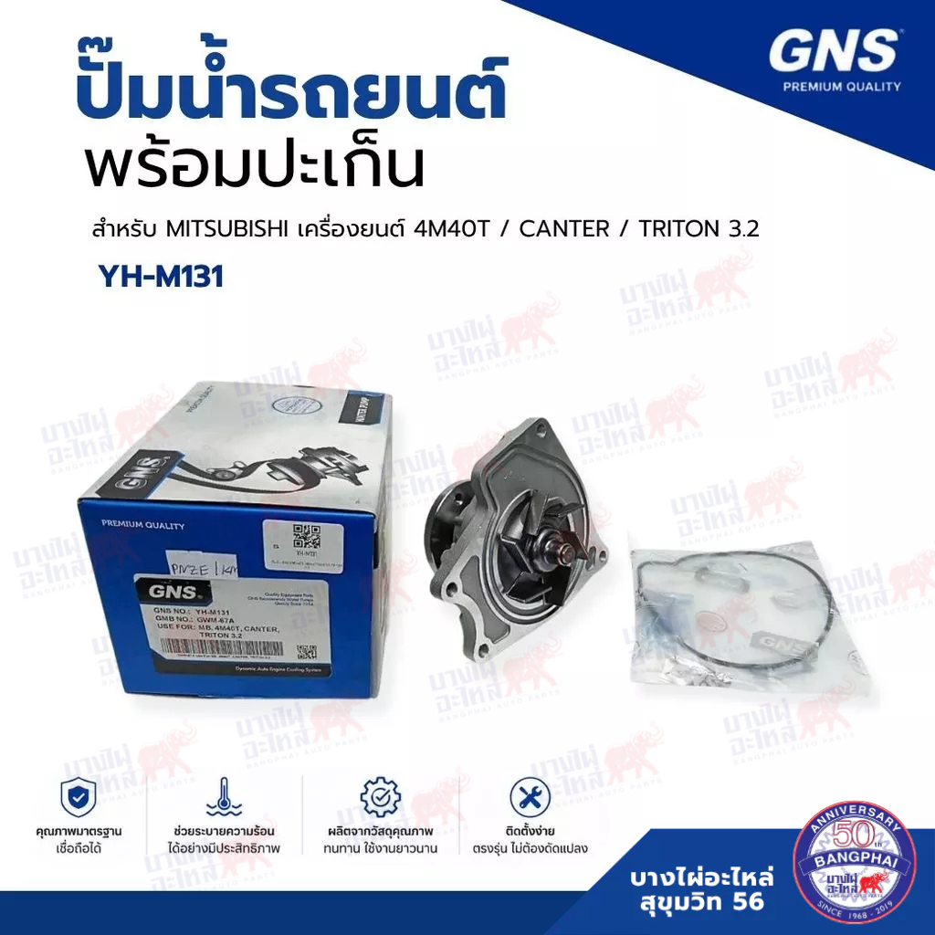 ปั๊มน้ำ พร้อมปะเก็น GNS สำหรับ MITSUBISHI 4M40T / CANTER TRITON 3.2 (รหัส YH-M131)