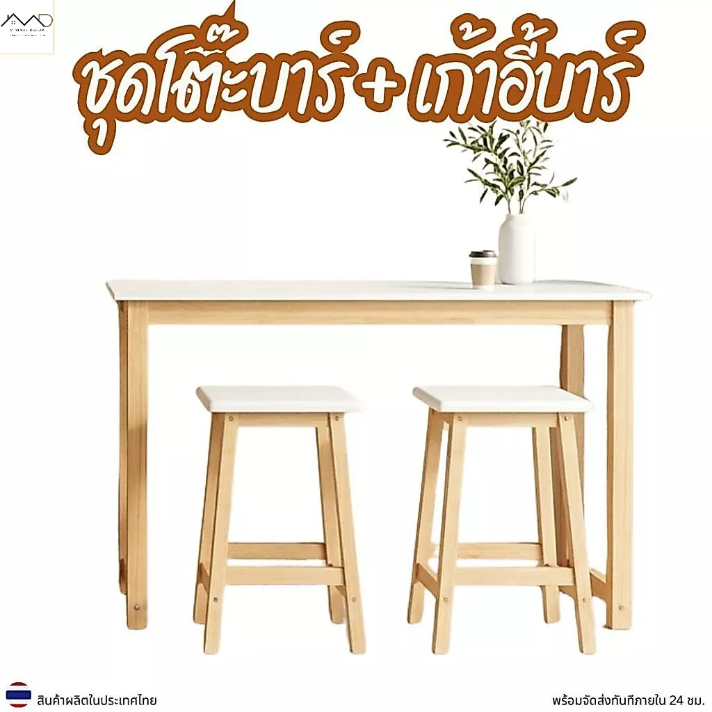 Minimal_decor【 สินค้าพร้อมส่ง】ชุดโต๊ะบาร์ + เก้าอี้บาร์ 2 ตัว ท็อปไม้ ขาไม้ยางพารา ขนาดโต๊ะ 120 x 40 ซม .