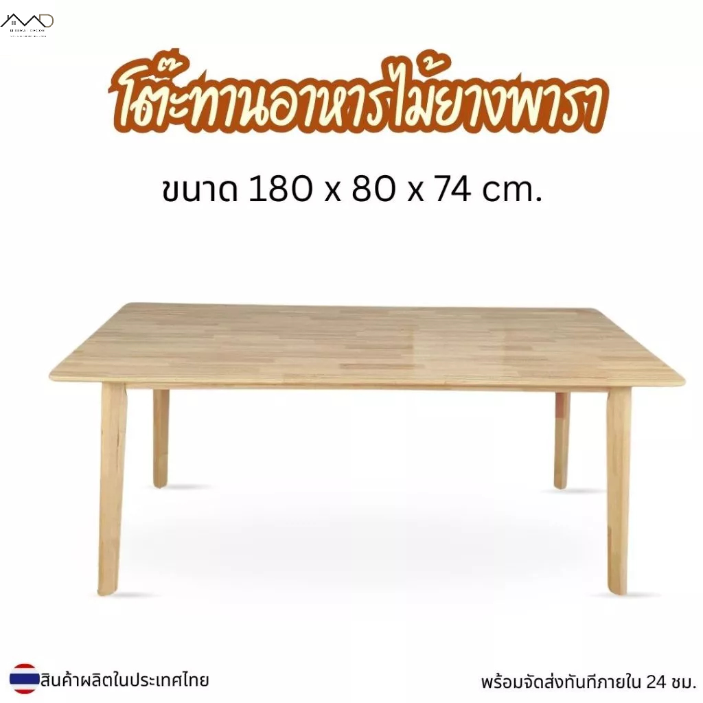 Minimal_deco【 สินค้าพร้อมส่ง】 โต๊ะกินข้าว โต๊ะไม้ยางพารา ขนาด 180 x 80 x 74  cm.  ( ราคานี้เฉพาะโต๊ะ )