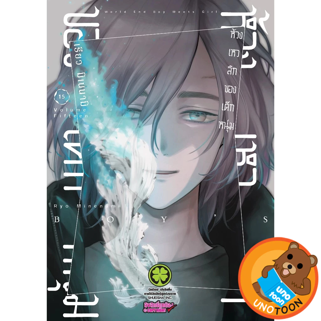 ห้วงเหวลึกของเด็กหนุ่ม เล่ม 1 - 15 (หนังสือการ์ตูน มือหนึ่ง) by unotoon