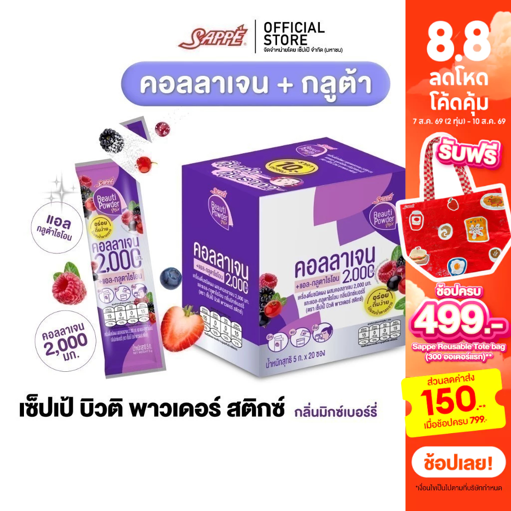 [เลือกขนาดได้] Sappe เซ็ปเป้ บิวติ พาวเดอร์ กลูต้า คอลลาเจน กลิ่นมิกซ์เบอร์รี่ คอลลาเจนเซปเป้ collagen gluta