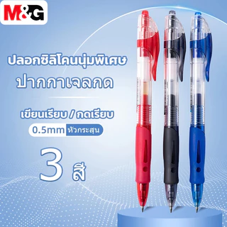 M&G AGP02372 ปากกาเจล 0.5 มม ปากกาลูกลื่น ปากกาเจลแบบกด มี 3 สีให้เลือก สีชัด เส้นคม เขียนลื่น