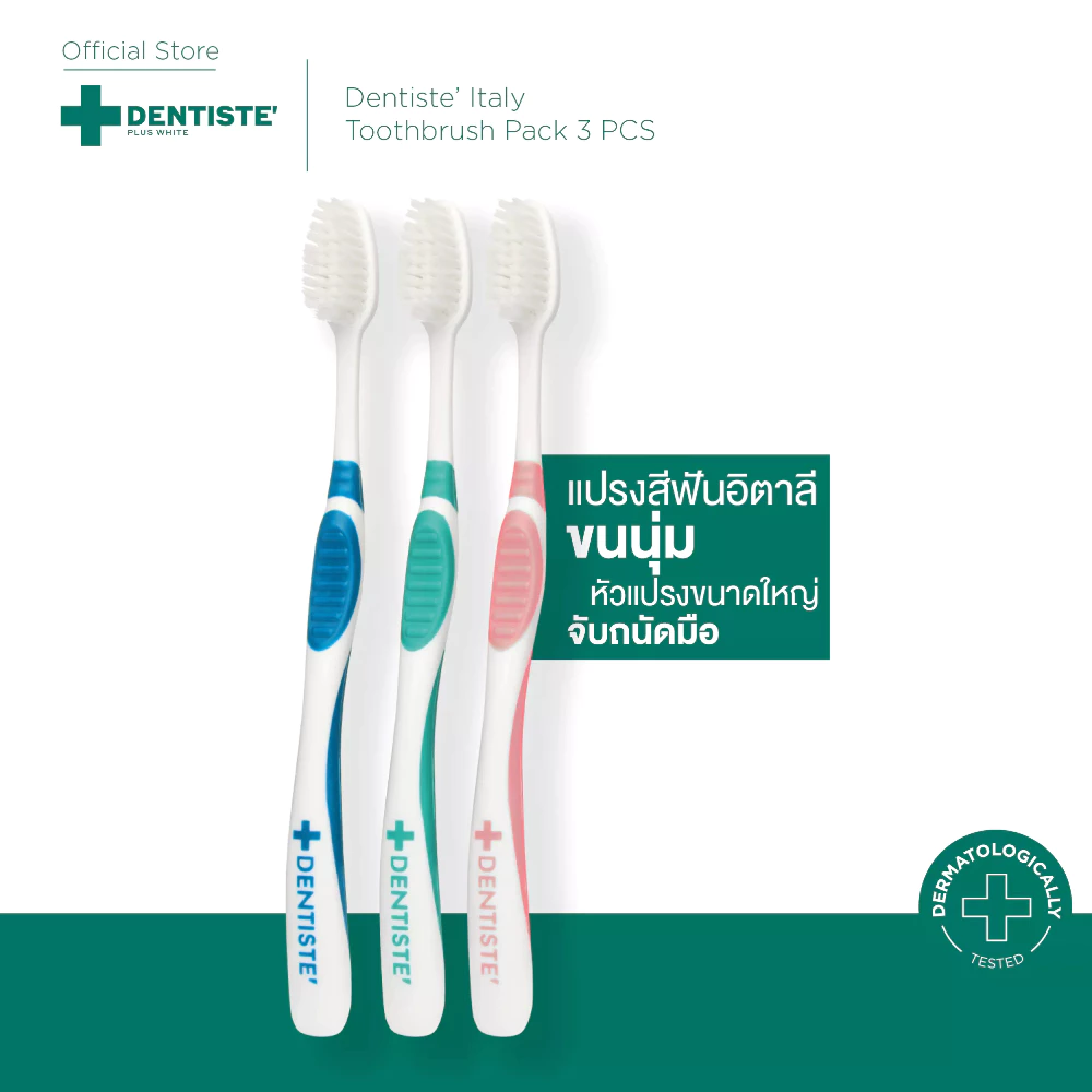 Dentiste Italy Toothbrush Pack 3 PCS แปรงสีฟันขนนุ่มสุดซอฟ ดีไซน์เรียบง่าย ออกแบบมาให้ขจัดคราบพลัค คละสี