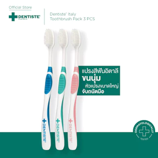 Dentiste Italy Toothbrush Pack 3 PCS แปรงสีฟันขนนุ่มสุดซอฟ ดีไซน์เรียบง่าย ออกแบบมาให้ขจัดคราบพลัค คละสี