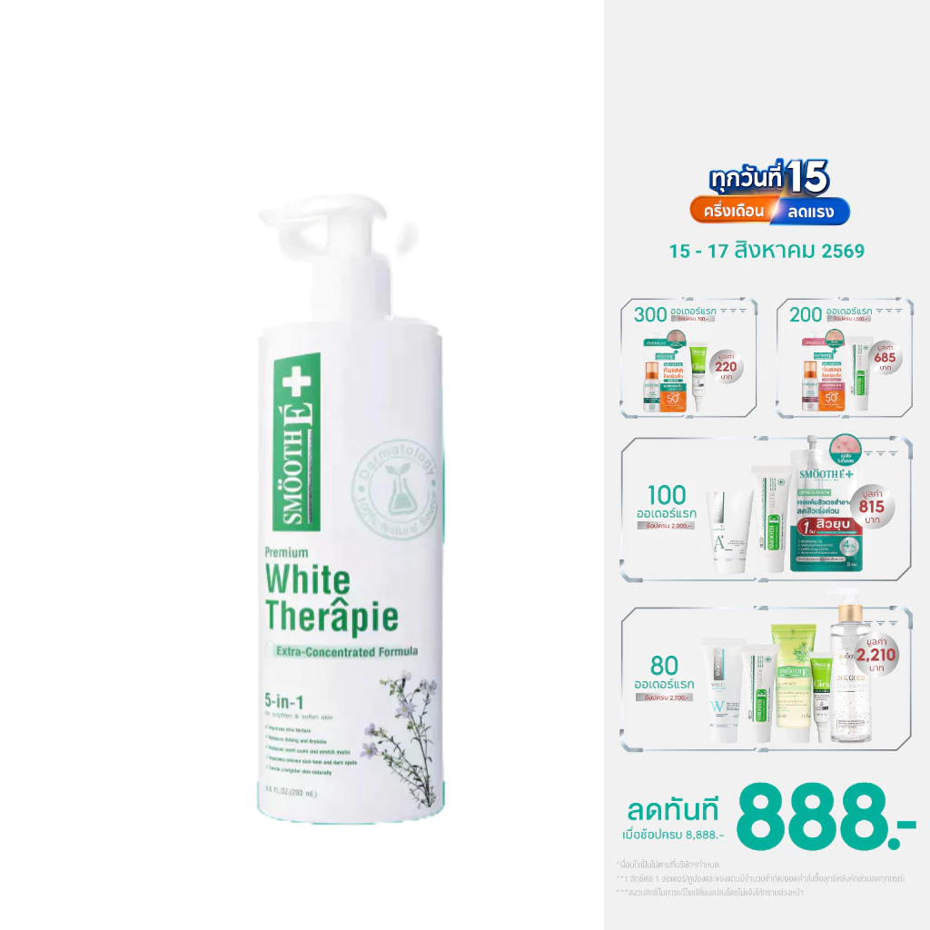 [สินค้าขายดี] Smooth E White Skin Therapie Body Lotion 100 / 200 ml โลชั่นบำรุงผิว สูตรเข้มข้น ผิวกระจ่างใส ผิวเนียนนุ่ม
