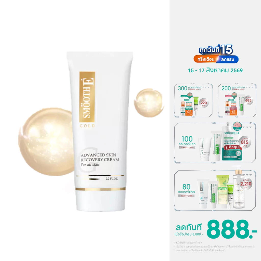 [สินค้าขายดี] Smooth E Gold Cream 12,30,65G. ลดริ้วรอย ผิวเนียนอ่อนเยาว์ สารต้านอนุมูลอิสระ เติมคอลลาเจนเคลือบผิวชั้นนอก