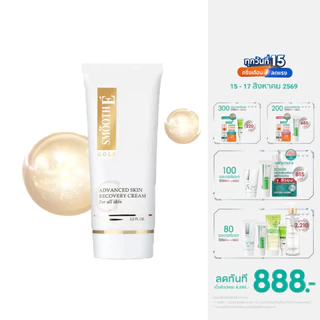 [สินค้าขายดี] Smooth E Gold Cream 12,30,65G. ลดริ้วรอย ผิวเนียนอ่อนเยาว์ สารต้านอนุมูลอิสระ เติมคอลลาเจนเคลือบผิวชั้นนอก
