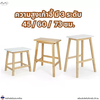 Minimal_deco【 สินค้าพร้อมส่ง】เก้าอี้บาร์ เก้าอี้สตูลไม้ยางพารา ที่นั่งเหลี่ยม ความสูง 45 / 60 / 73 ซม. STC