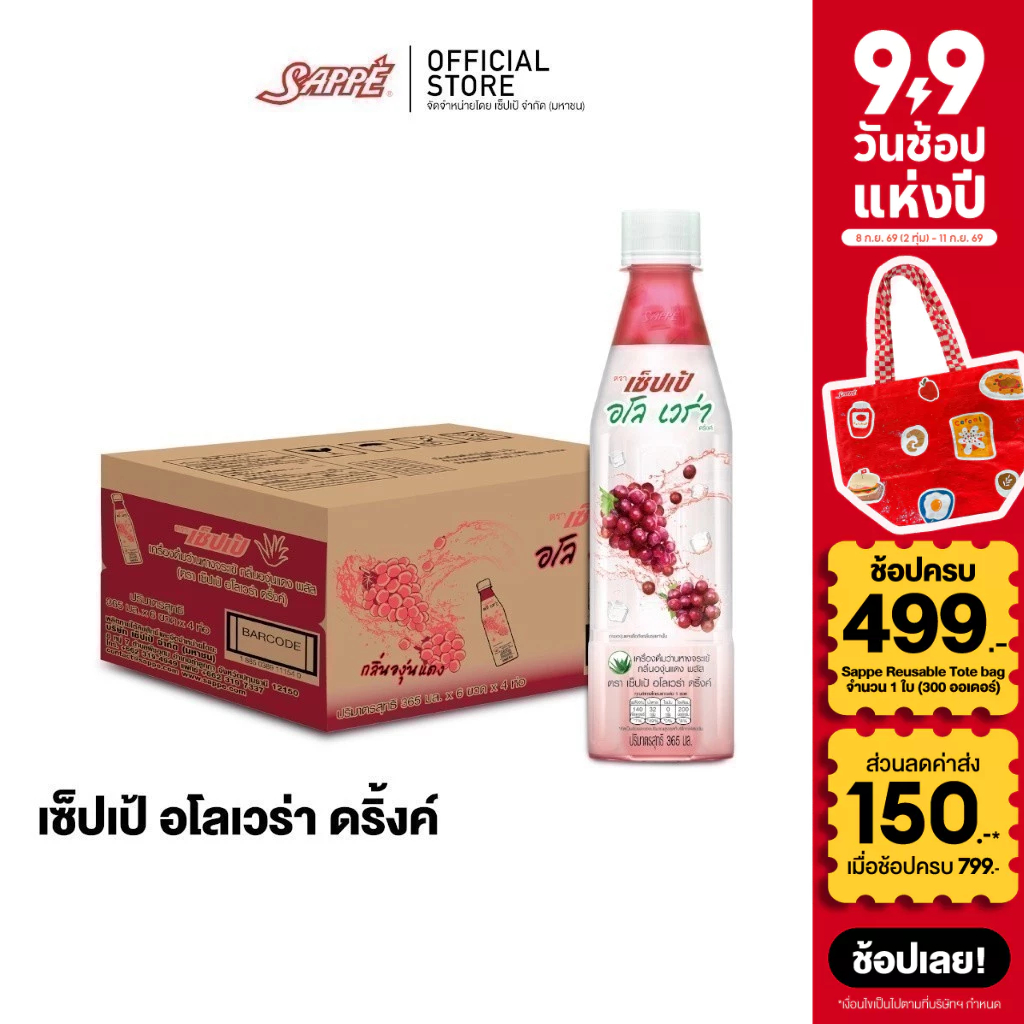 [ยกลัง] เซ็ปเป้ เครื่องดื่ม อโลเวร่า สูตรองุ่นแดง Sappe Aloe Vera Drink - Red Grape จำนวน 24 ขวด
