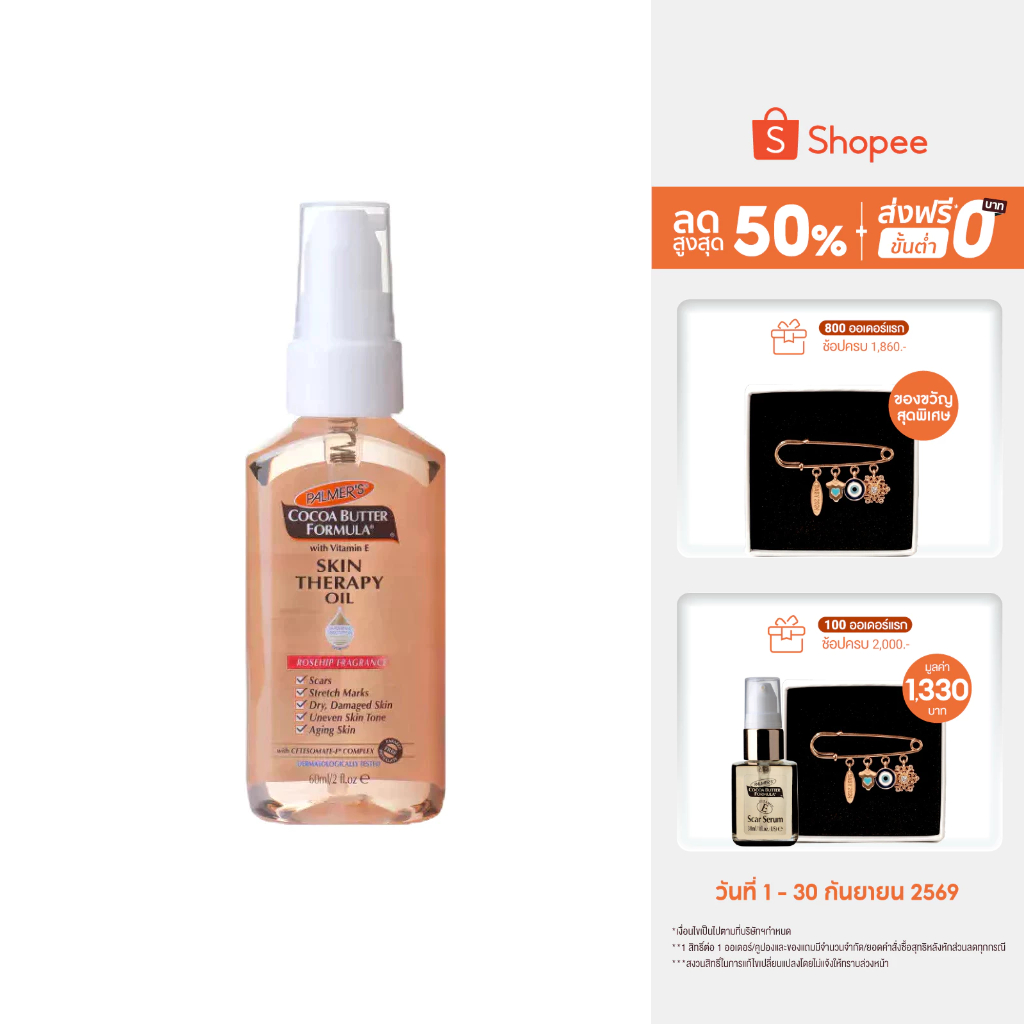 Palmer's Skin Therapy Oil 60 ml.ปาล์มเมอร์ ออย ลดความแห้งกร้าน ป้องกันและลดรอยแตกลาย จางลงภายใน 2 เดือน ผิวเรียบเนียน
