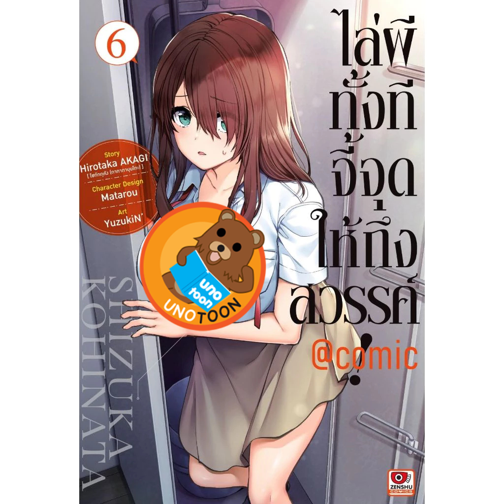 ไล่ผีทั้งทีจี้จุดให้ถึงสวรรค์@comic เล่ม 1 - 6 ( หนังสือการ์ตูน มือหนึ่ง) by unotoon