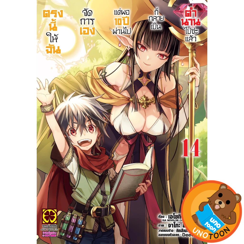 (Preเล่ม14) ตรงนี้ให้ฉันจัดการเอง แต่พอ 10 ปีผ่านไป ก็กลายเป็นตำนานไปซะแล้ว เล่ม 1 - 14 ( มือหนึ่ง) by unotoon