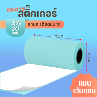 สติ๊กเกอร์ความร้อน 57x30 77x30 107x30 79x30 mm ฉลาก ใบปะหน้า บาร์โค้ด ไม่ใช้หมึก StickerThermal