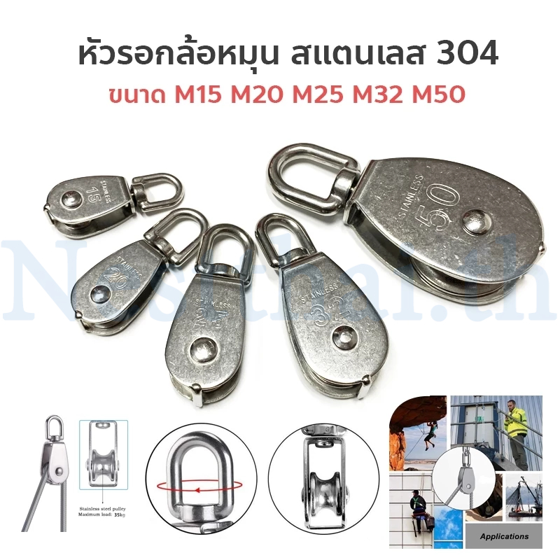 🍉nestthai🍉รอกเชือกสเตนเลส 304 ขนาด M15, M20, M25, M32, M50