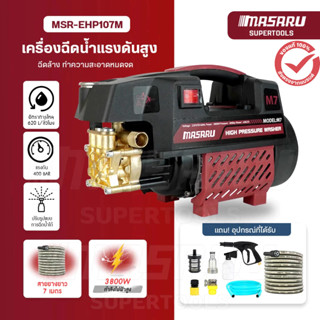 MASARU เครื่องฉีดน้ำแรงดันสูง 400บาร์ มีระบบ auto stop ฟรี! …