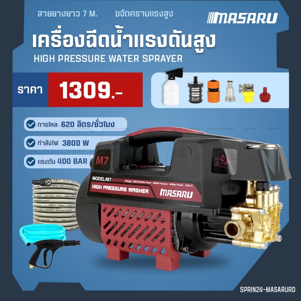MASARU เครื่องฉีดน้ำแรงดันสูง 400บาร์ ฟรี! อุปกรณ์ เครื่องฉีดน้ำแรงดัน ปั้มน้ำ มีระบบ auto stop