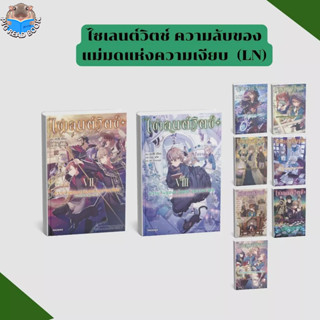 หนังสือ ไซเลนด์วิตช์ ความลับของแม่มดแห่งความเงียบ เล่ม 1-7 (…