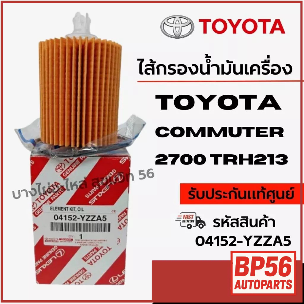 TOYOTA ไส้กรองน้ำมันเครื่อง Commuter 2700 TRH213 รหัสสินค้า 04152-YZZA5