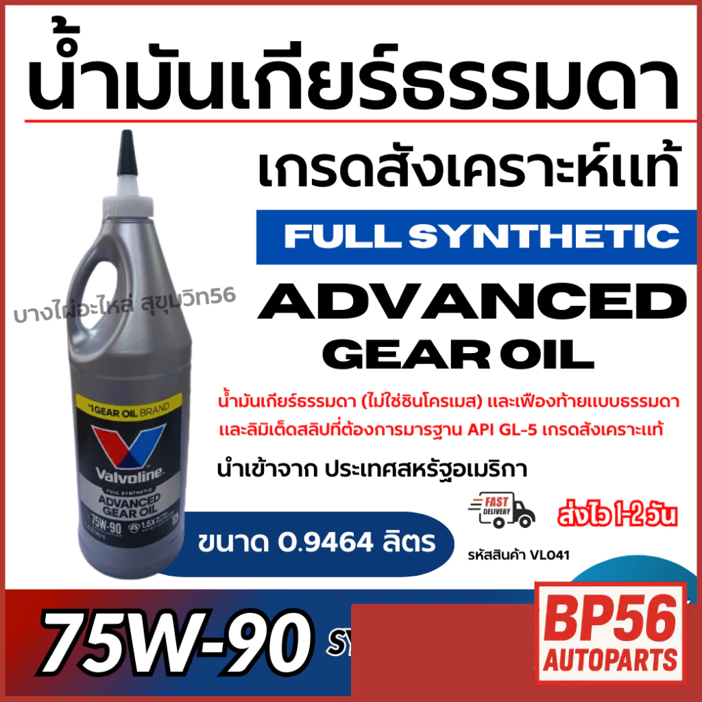 น้ำมันเกียร์ธรรมดา Valvoline  เกรดสังเคราะห์แท้ 75W-90  SYNchromesh Full Synthetic รหัสสินค้า VL041