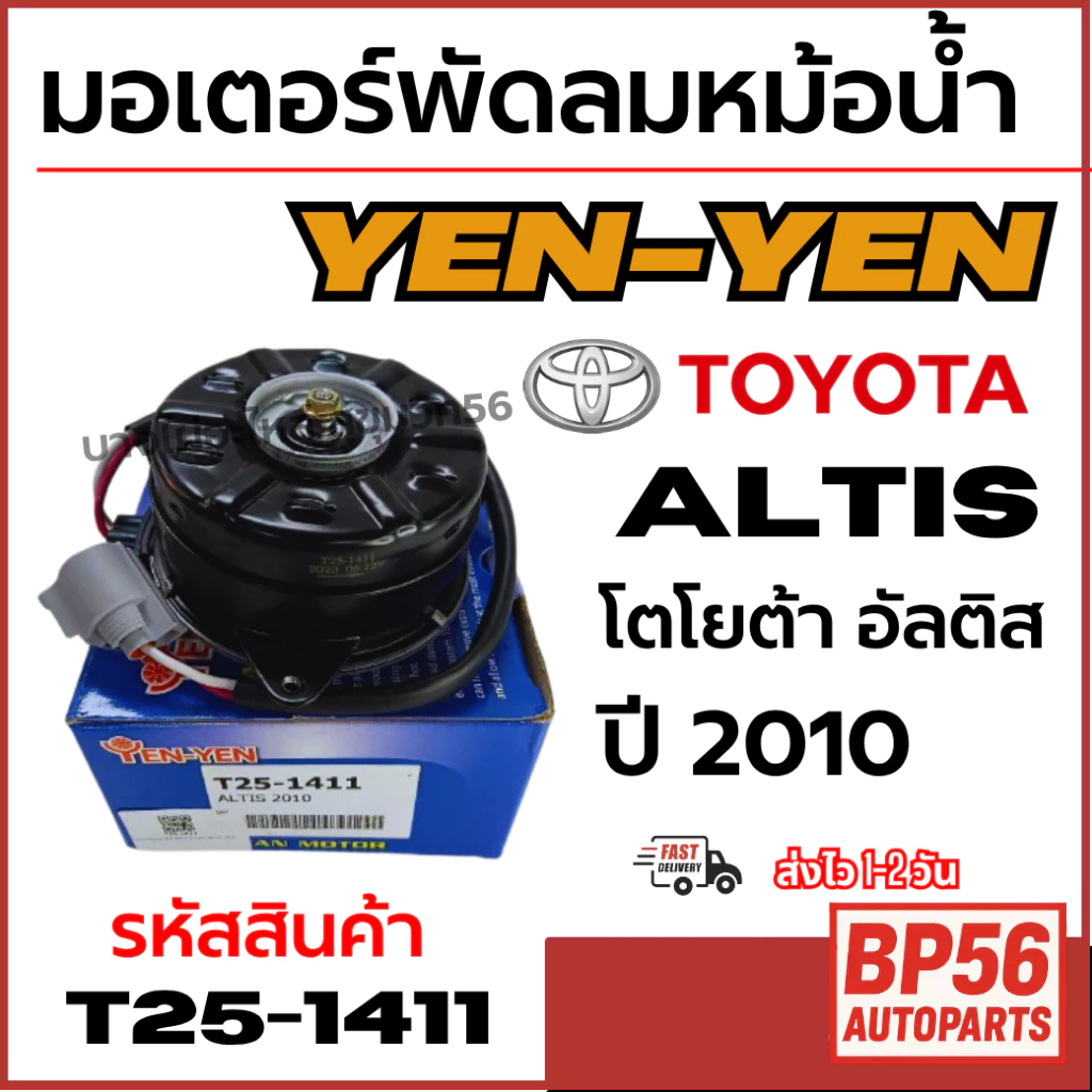 YEN-YEN มอเตอร์พัดลมหม้อน้ำ TOYOTA Altis โตโยต้า อัลติส ปี 2010 รหัสสินค้า T25-1411