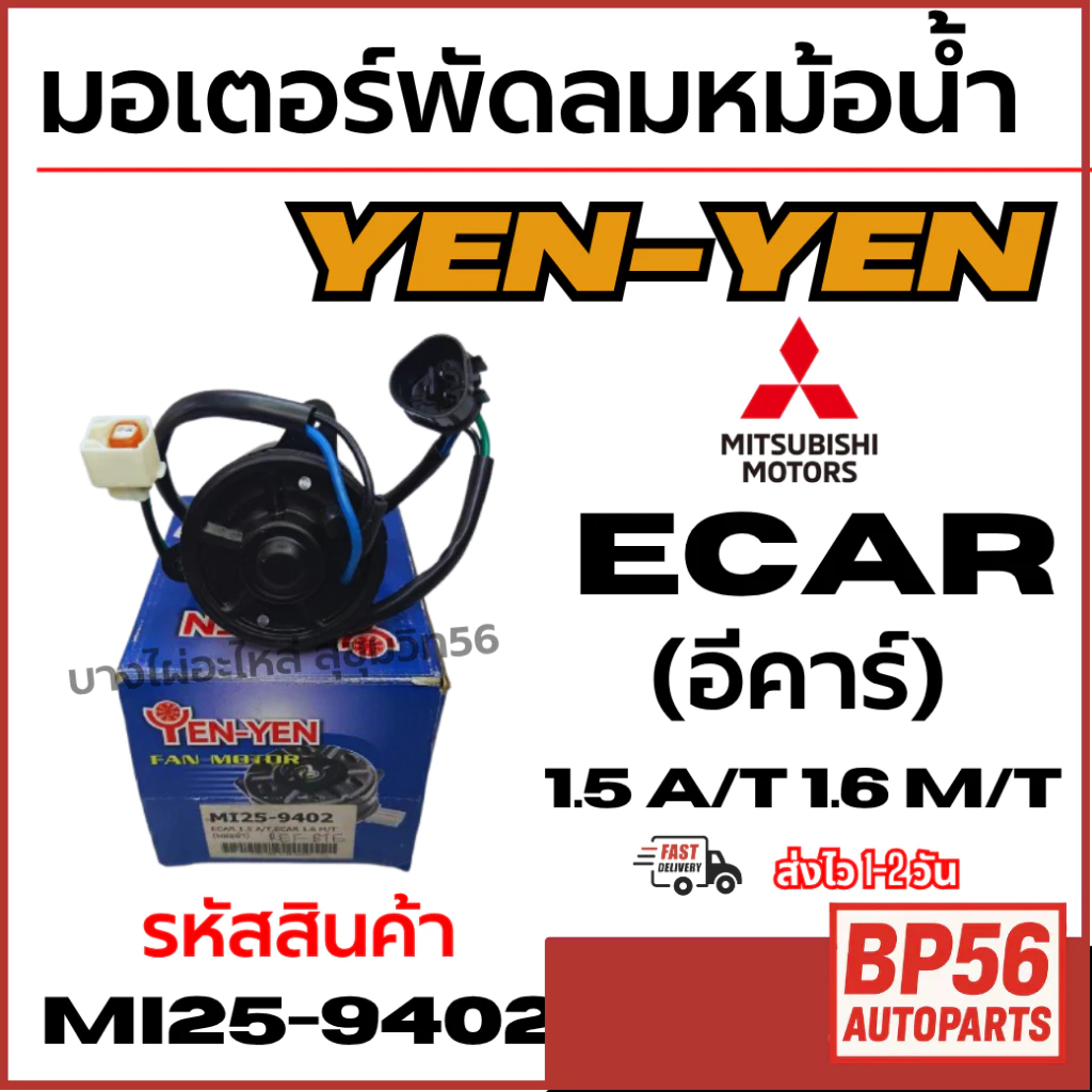 YEN-YEN มอเตอร์พัดลมหม้อน้ำ MITSUBISHI ECAR (อีคาร์) 1.5 A/T 1.6 M/T รหัสสินค้า MI25-9402
