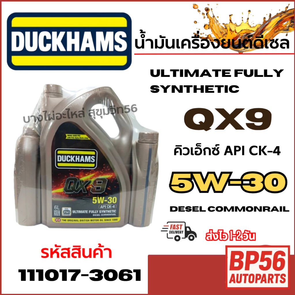 DUCKHAMS น้ำมันเครื่องดีเซล สังเคราะห์แท้ 100% QX9 5W30 API CK4 ขนาด 6+2 ลิตร รหัสสินค้า 111017-3061