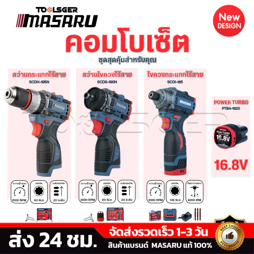 (ได้ 3 ชิ้น) สว่านไร้สาย + ไขควงกระแทก MASARU พร้อมแบต SCDS-190/SCDH-195/SCDI-185 สว่าน ไขควง
