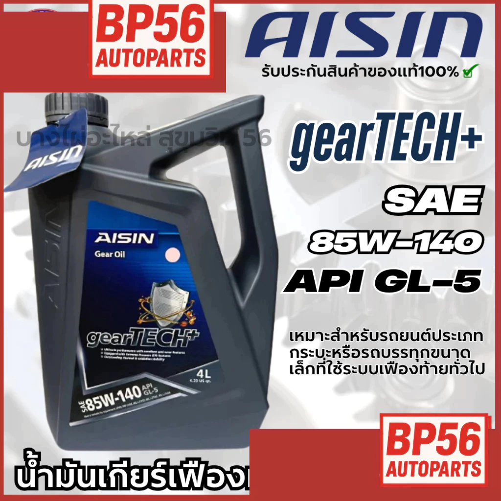 AISIN gearTECH+ 85W-140 น้ำมันเฟืองท้ายที่ใช้ระบบเฟืองท้ายทั่วไป  ขนาด 4ลิตร