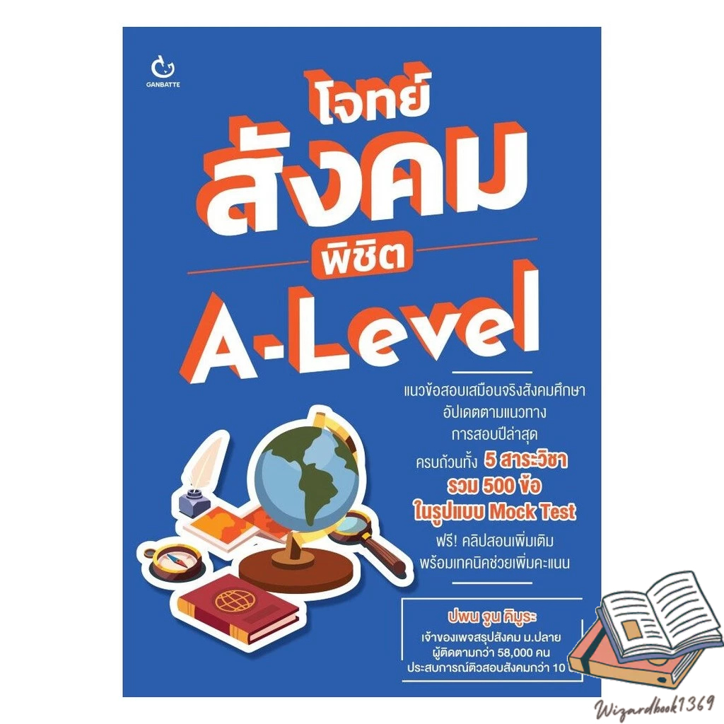 หนังสือ  โจทย์สังคม พิชิต A-Level