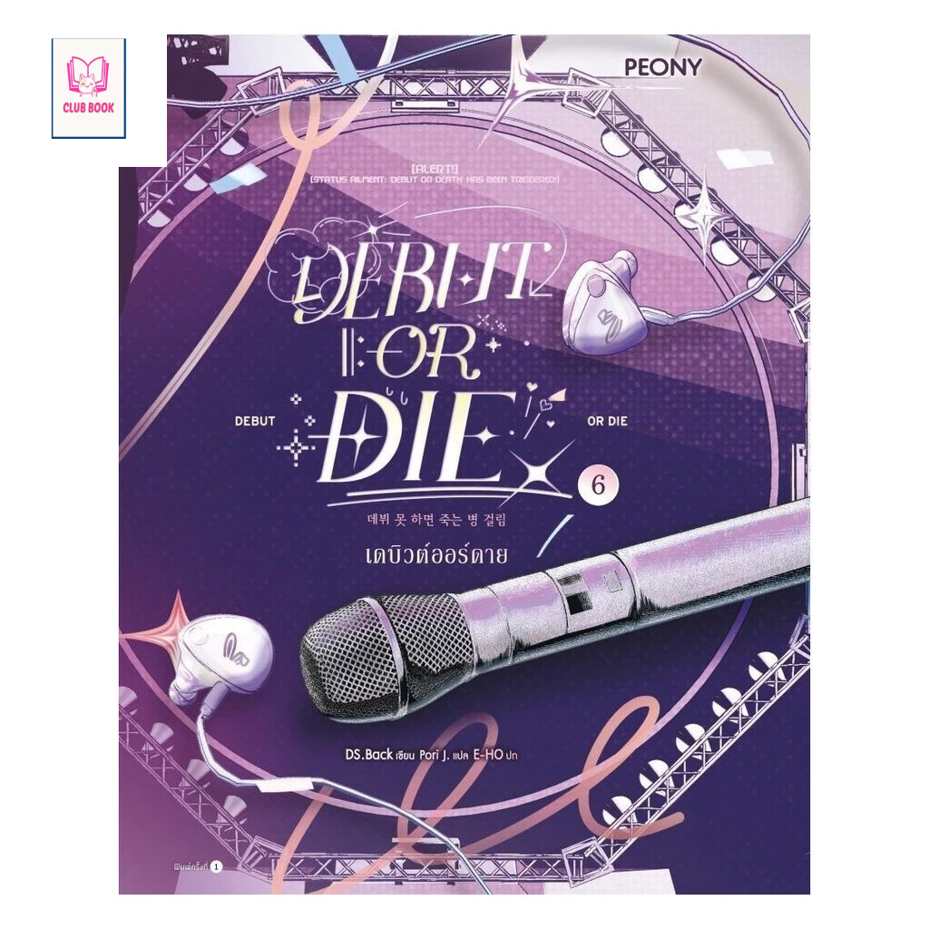 หนังสือ เดบิวต์ออร์ดาย เล่ม 6 (Debut or Die 6)  Club Book