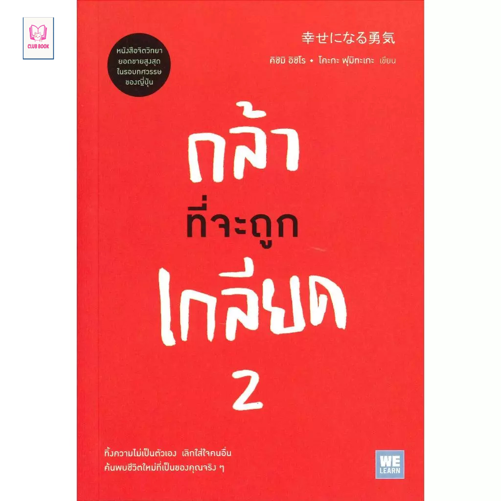 (มือหนึ่ง พร้อมส่ง) หนังสือ กล้าที่จะถูกเกลียด เล่ม 2