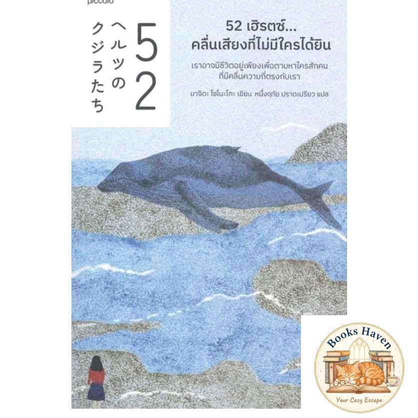 52 เฮิรตซ์...คลื่นเสียงที่ไม่มีใครได้ยิน ผู้แต่ง : มาจิดะ โซโนะโกะ