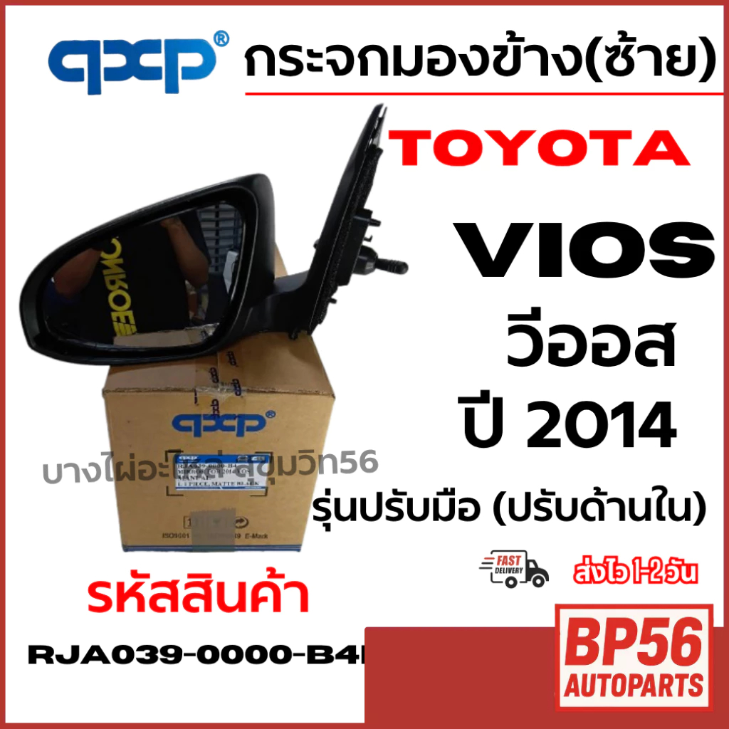 qccp กระจกมองข้าง(ซ้าย) TOYOTA โตโยต้า Vios ปี 2014 รุ่นปรับมือ (ปรับด้านใน) รหัสสินค้า RJA039-0000-