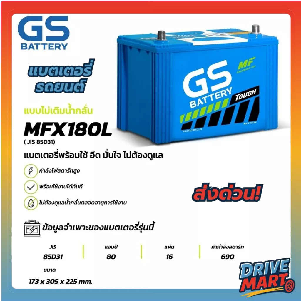 แบตเตอรี่ GS MFX-180L (MF:MFX) 80Amp. (JIS 85D31)