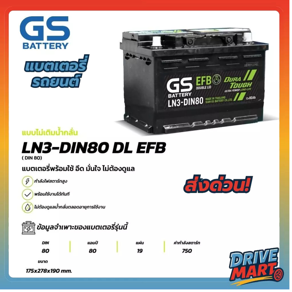 GS BATTERY แบตเตอรี่ จีเอส LN3-DIN80 EFB 12V80Ah DURA TOUGH รุ่นใหม่.