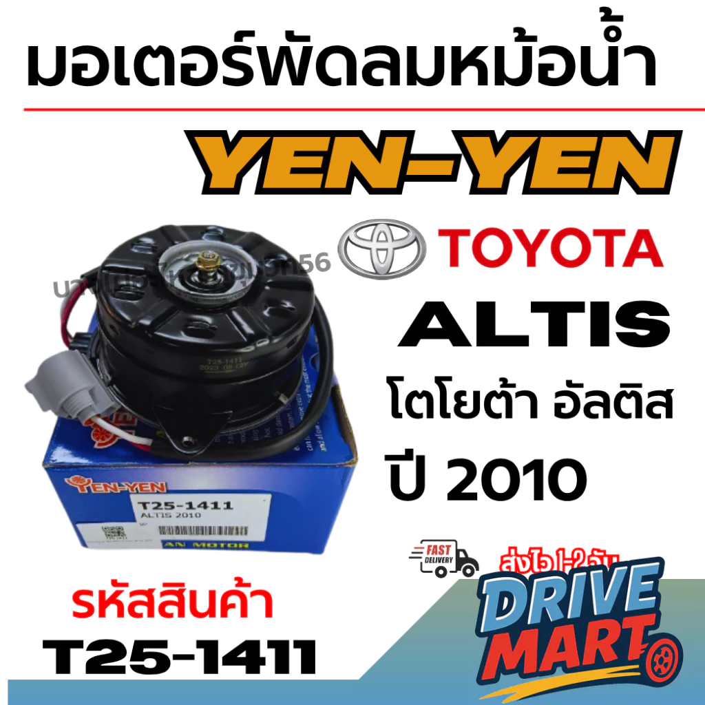 YEN-YEN มอเตอร์พัดลมหม้อน้ำ TOYOTA Altis โตโยต้า อัลติส ปี 2010 รหัสสินค้า T25-1411