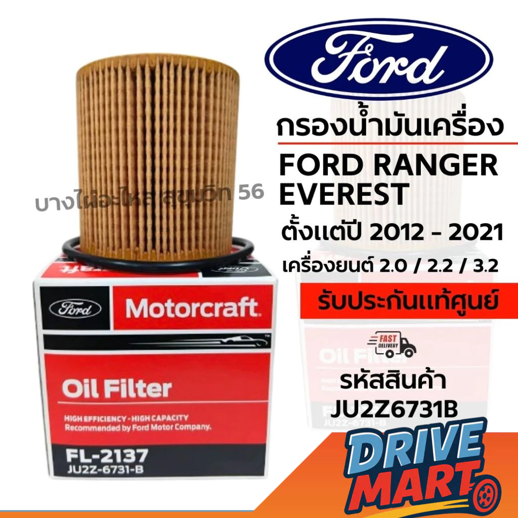 FORD กรองน้ำมันเครื่อง FORD RANGER EVEREST ตั้งแต่ปี 2012 - 2021 รหัสสินค้า JU2Z6731B