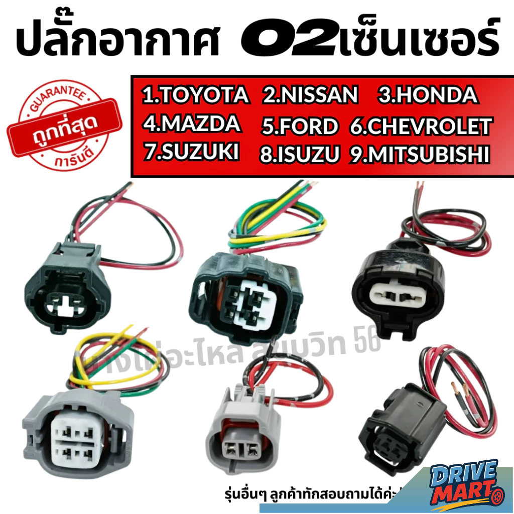ปลั๊กอากาศ-O2เซ็นเซอร์ 2-4 สาย HONDA TOYOTA LEXUS MITSUBISHI