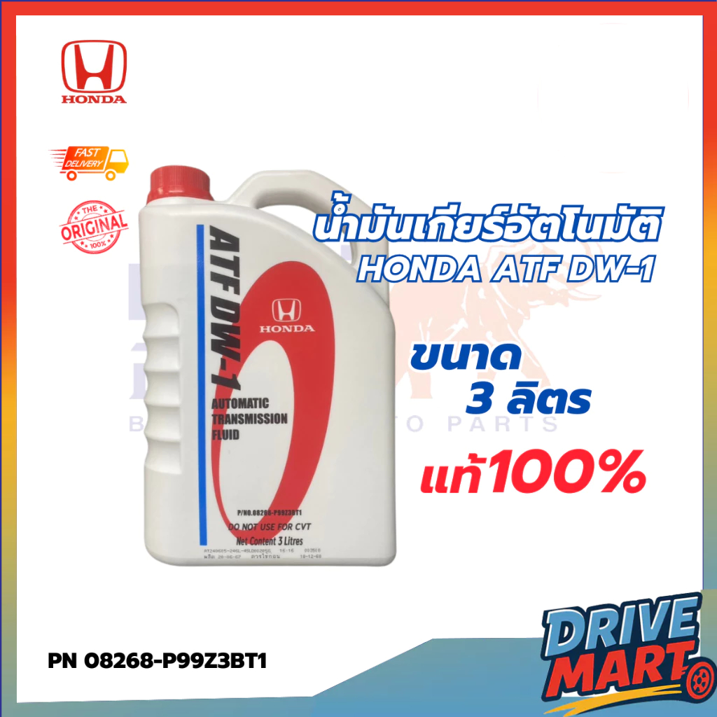น้ำมันเกียร์ ATF DW-1 ฮอนด้า  ขนาด 3L PN : 08268-P99Z3BT1 แท้ห้าง DW-1