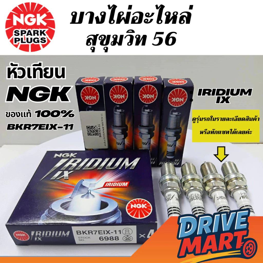 (ต่อหัว) หัวเทียน NGK IRIDIUM IX แท้ เบอร์ BKR7EIX-11